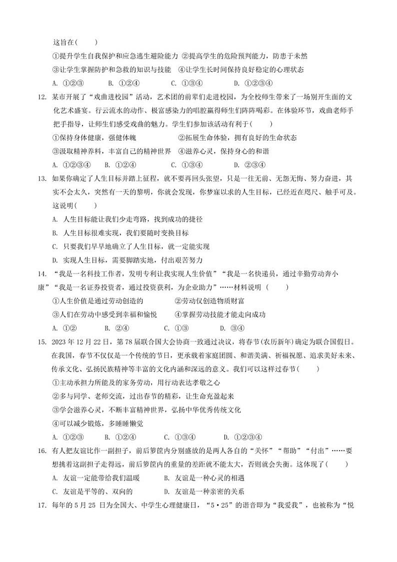 2024~2025学年广东省揭阳市普宁市七年级上1月期末政治试卷(含答案)第3页