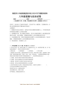 2024～2025学年湖南省衡阳市八中教育集团初中校八年级上期末考试政治试卷(含答案)