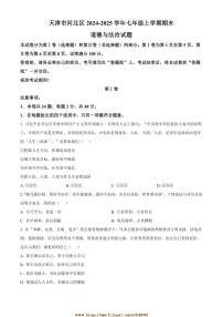 2024～2025学年天津市河北区七年级上期末政治试卷(含答案)