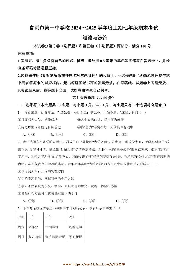 2024~2025学年四川省自贡市第一中学校七年级上1月期末政治试卷(含答案)第1页