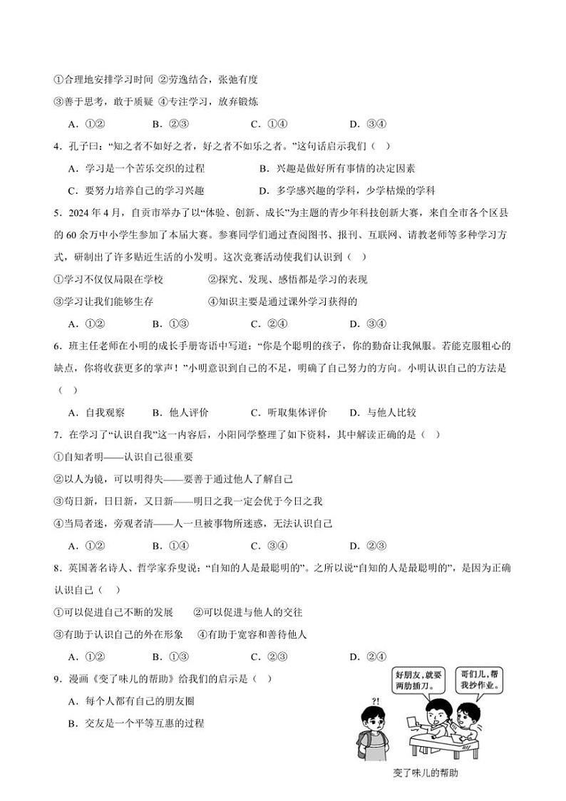 2024~2025学年四川省自贡市第一中学校七年级上1月期末政治试卷(含答案)第2页
