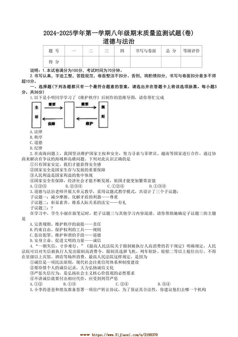 2024~2025学年山西省吕梁市孝义市八年级上1月期末政治试卷(含答案)第1页