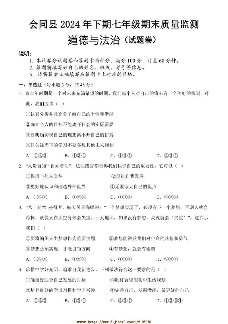 2024~2025学年湖南省怀化市会同县七年级上期末考试政治试卷(含答案)第1页