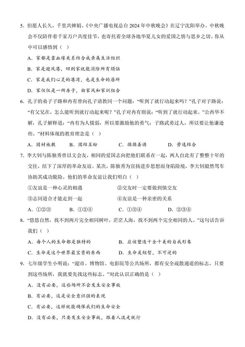 2024~2025学年湖南省怀化市会同县七年级上期末考试政治试卷(含答案)第2页