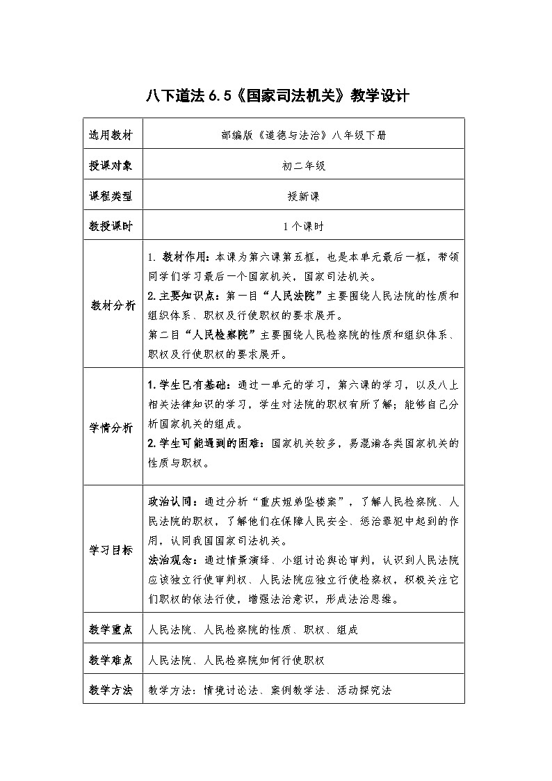 6.5  国家司法机关 教案 -2024-2025学年统编版道德与法治八年级下册第1页