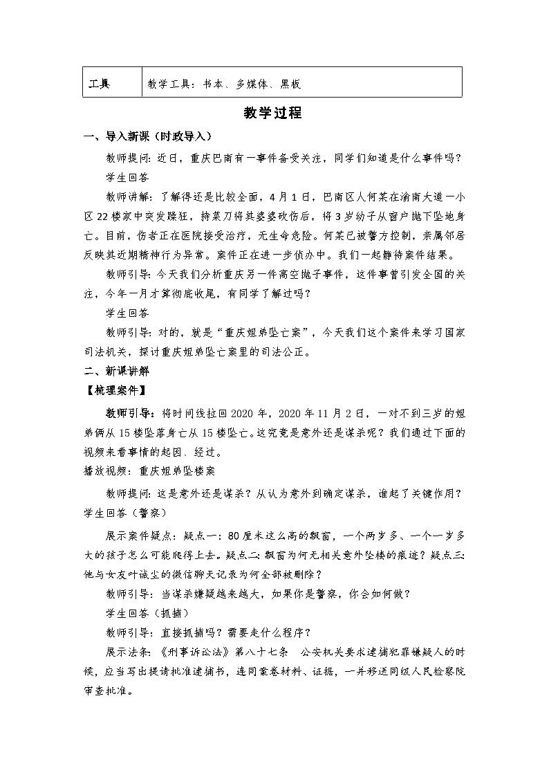 6.5  国家司法机关 教案 -2024-2025学年统编版道德与法治八年级下册第2页