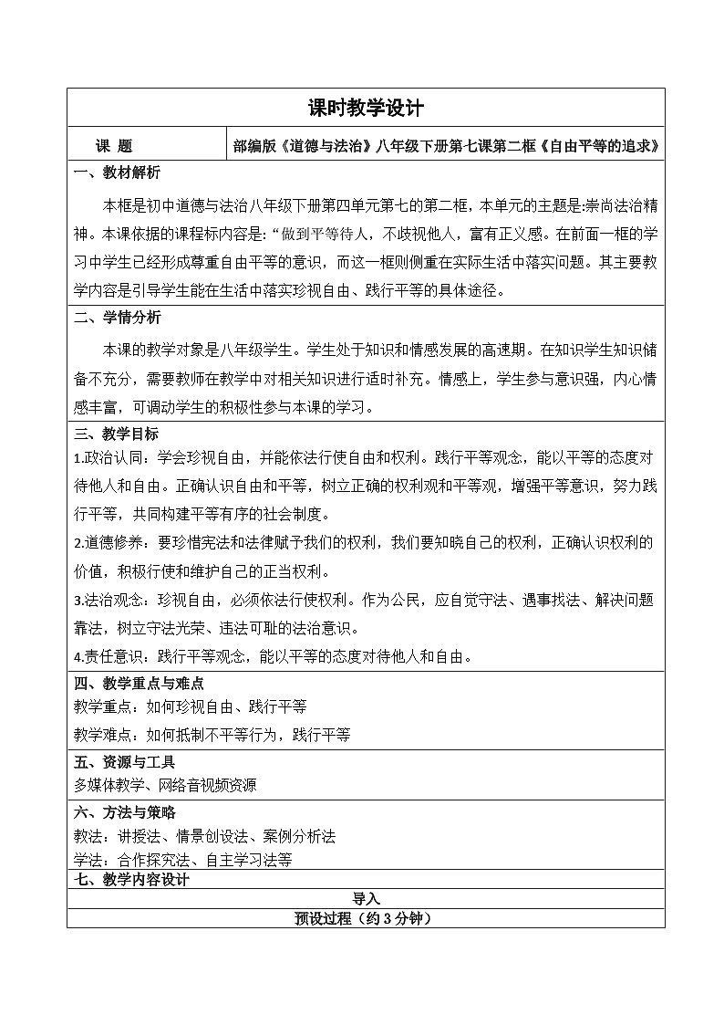 7.2  自由平等的追求  教案 -2024-2025学年统编版道德与法治八年级 下册第1页