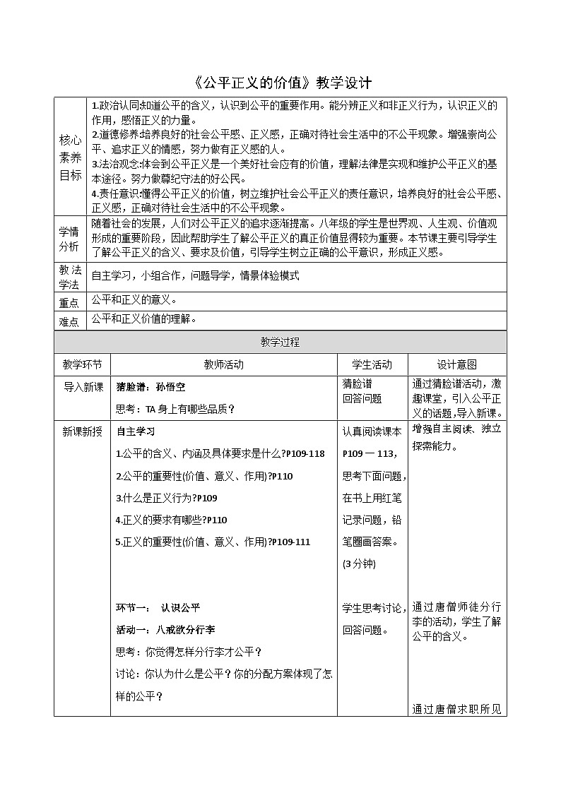 8.1 公平正义的价值 教案 -2024-2025学年统编版道德与法治八年级下册第1页