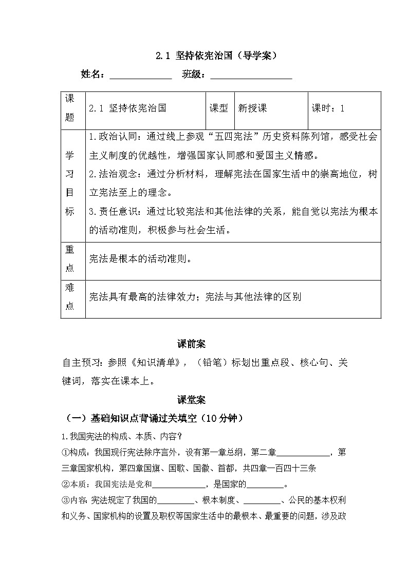 2.1 坚持依宪治国(导学案)-2024-2025学年统编版道德与法治八年级下册第1页