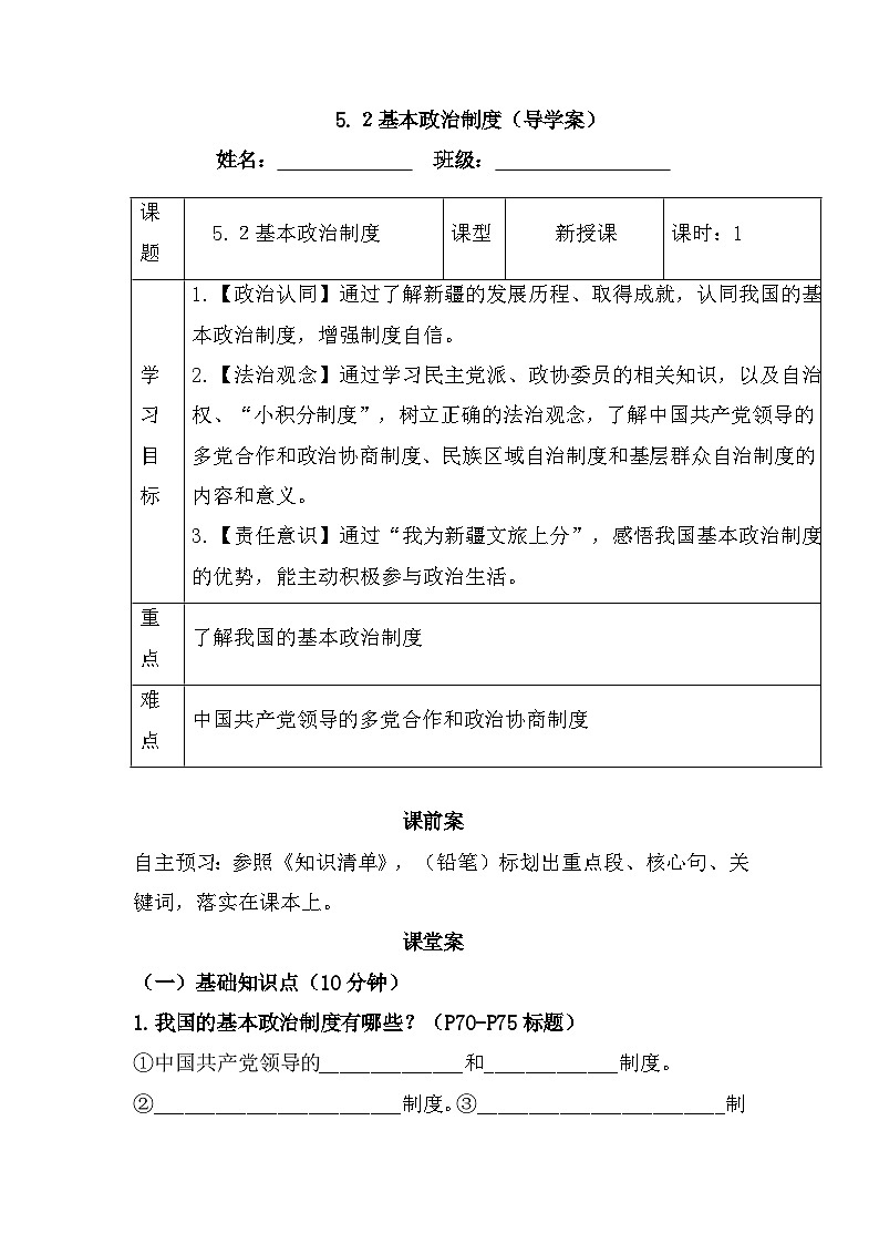 5.2基本政治制度(导学案)-2024-2025学年统编版道德与法治八年级下册第1页