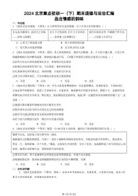 2024北京重点校初一（下）期末真题道德与法治汇编：品出情感的韵味