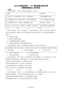 2024北京重点校初一（下）期末真题道德与法治汇编：做情绪情感的主人章节综合