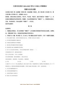 2024～2025学年天津市河西区八年级上期末政治试卷(含答案)