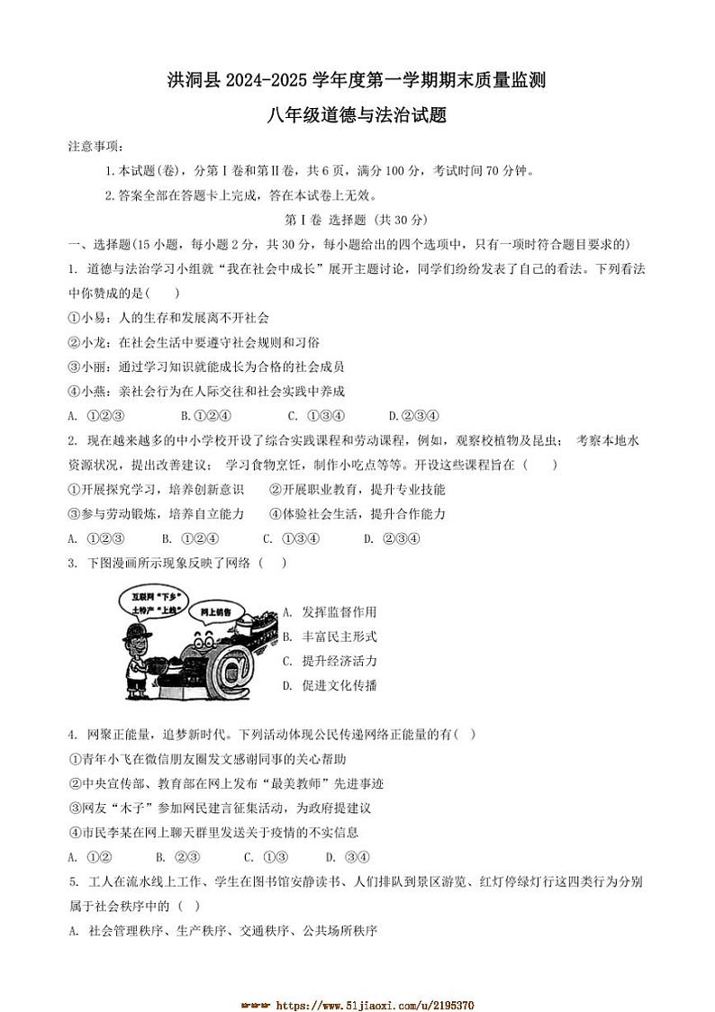 2024~2025学年山西省临汾市洪洞县八年级上期末政治试卷(含答案)第1页