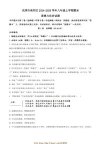 2024～2025学年天津市南开区八年级上期末政治试卷(含答案)