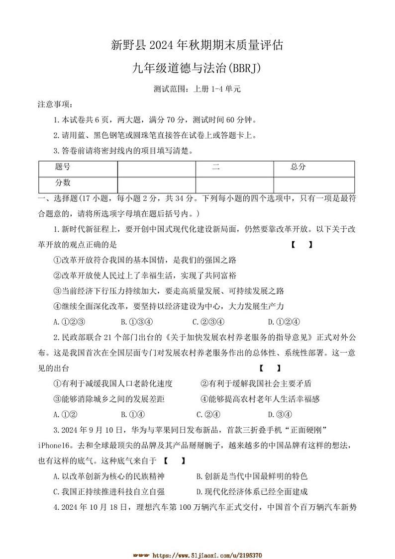 2024~2025学年河南省南阳市新野县九年级上1月期末政治试卷(含答案)第1页