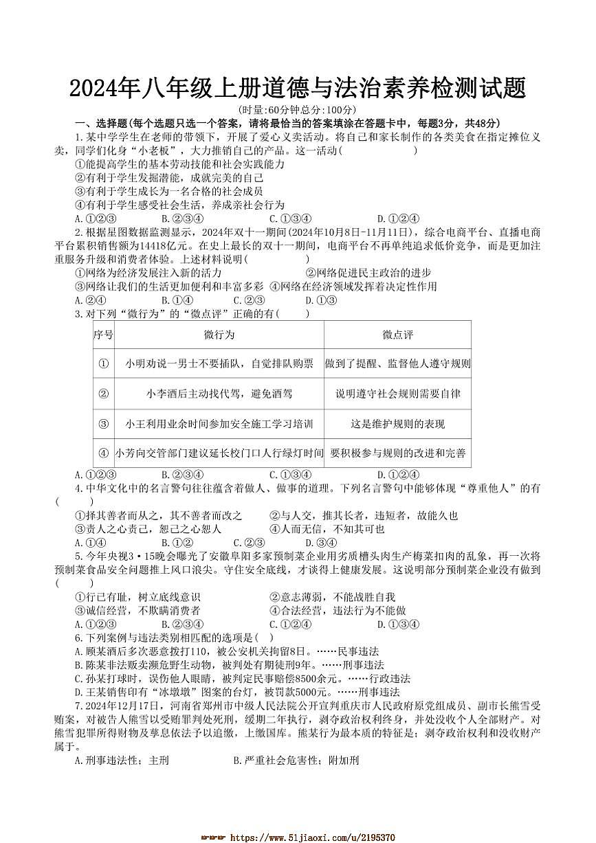 2024～2025學(xué)年湖南省株洲市醴陵市八年級(jí)上1月期末政治試卷(含答案)第1頁(yè)