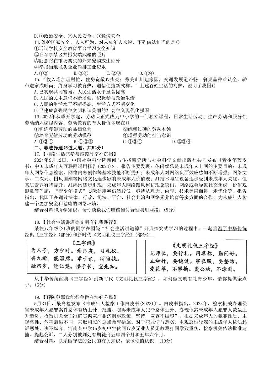 2024～2025學(xué)年湖南省株洲市醴陵市八年級(jí)上1月期末政治試卷(含答案)第3頁(yè)