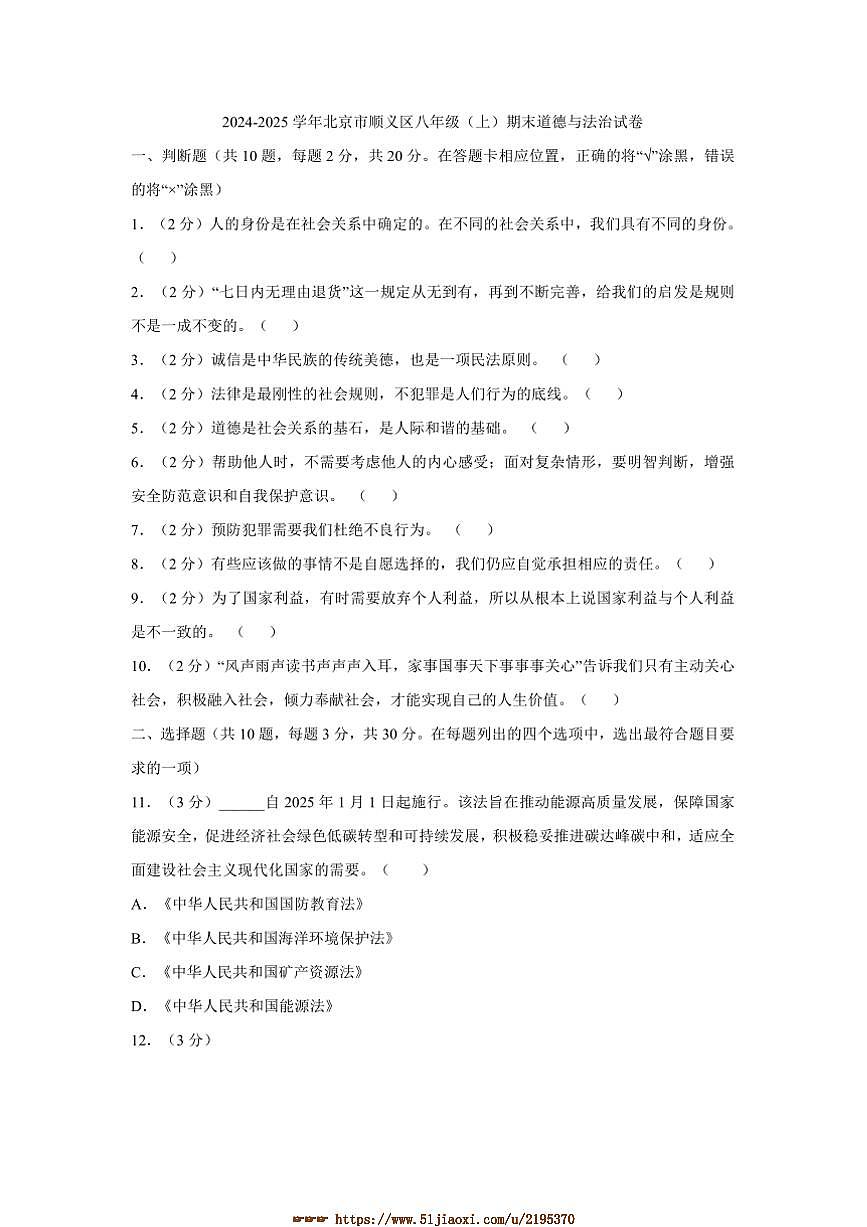 2024~2025学年北京市顺义区八年级上期末政治试卷(含答案)第1页