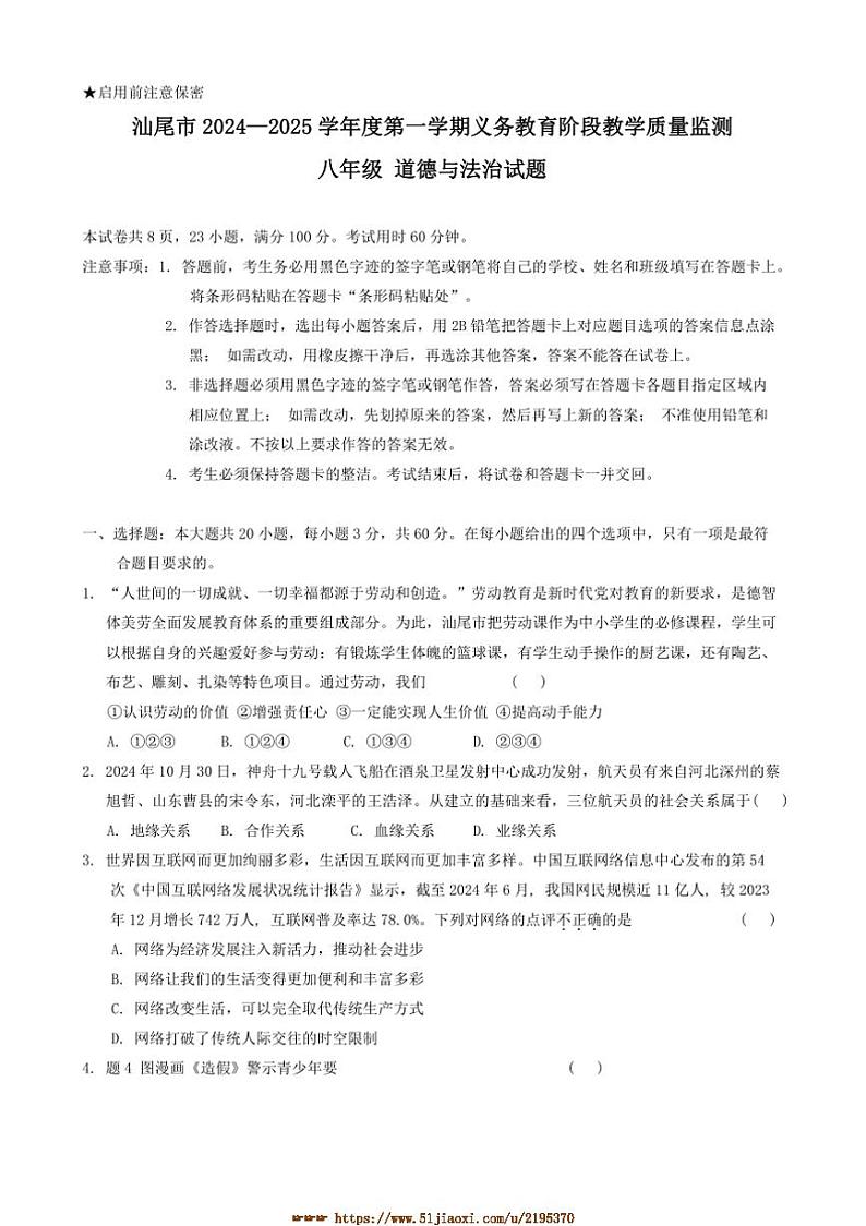 2024~2025学年广东省汕尾市八年级上期末政治试卷(含答案)第1页