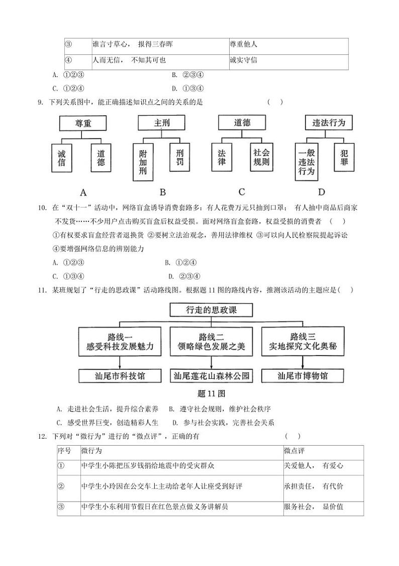 2024~2025学年广东省汕尾市八年级上期末政治试卷(含答案)第3页