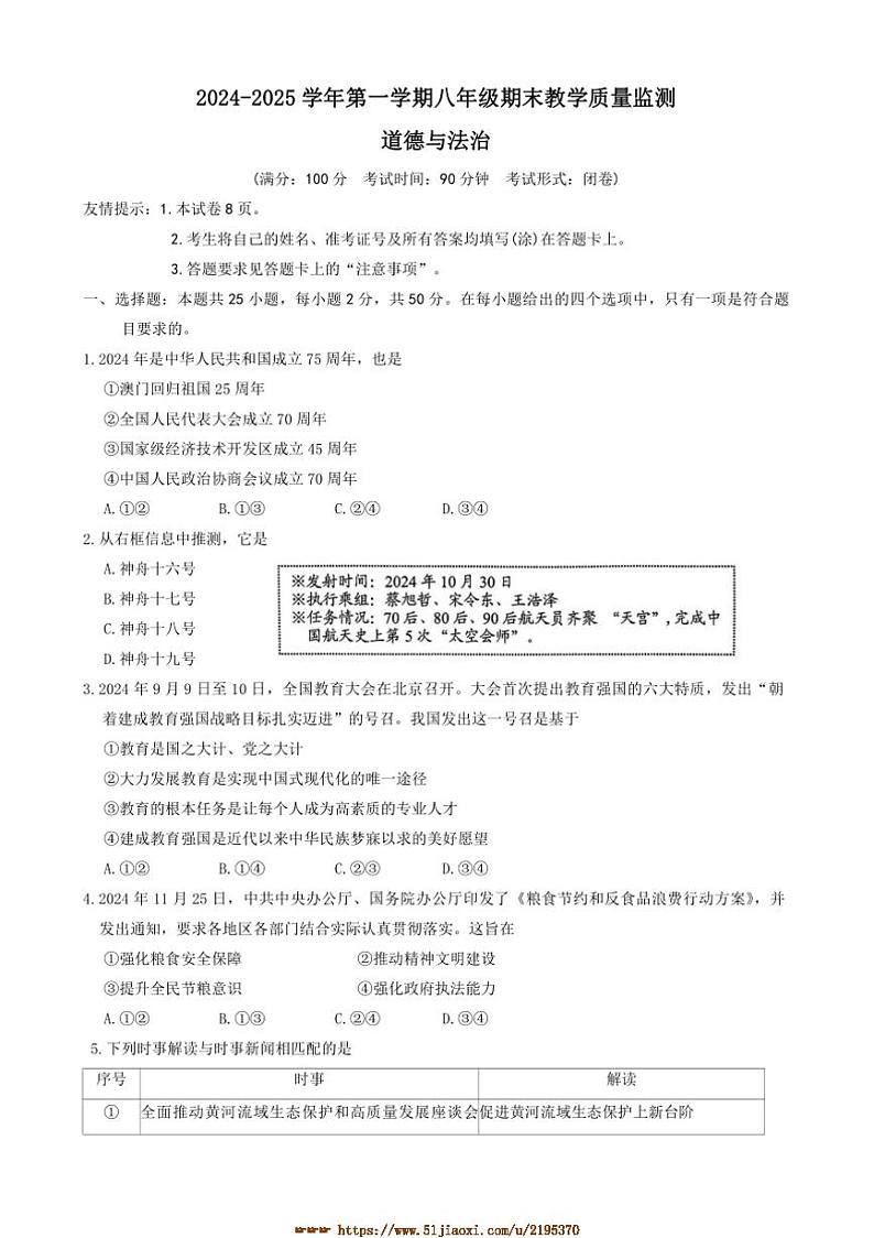 2024~2025学年福建省三明市尤溪县八年级上1月期末政治试卷(含答案)第1页