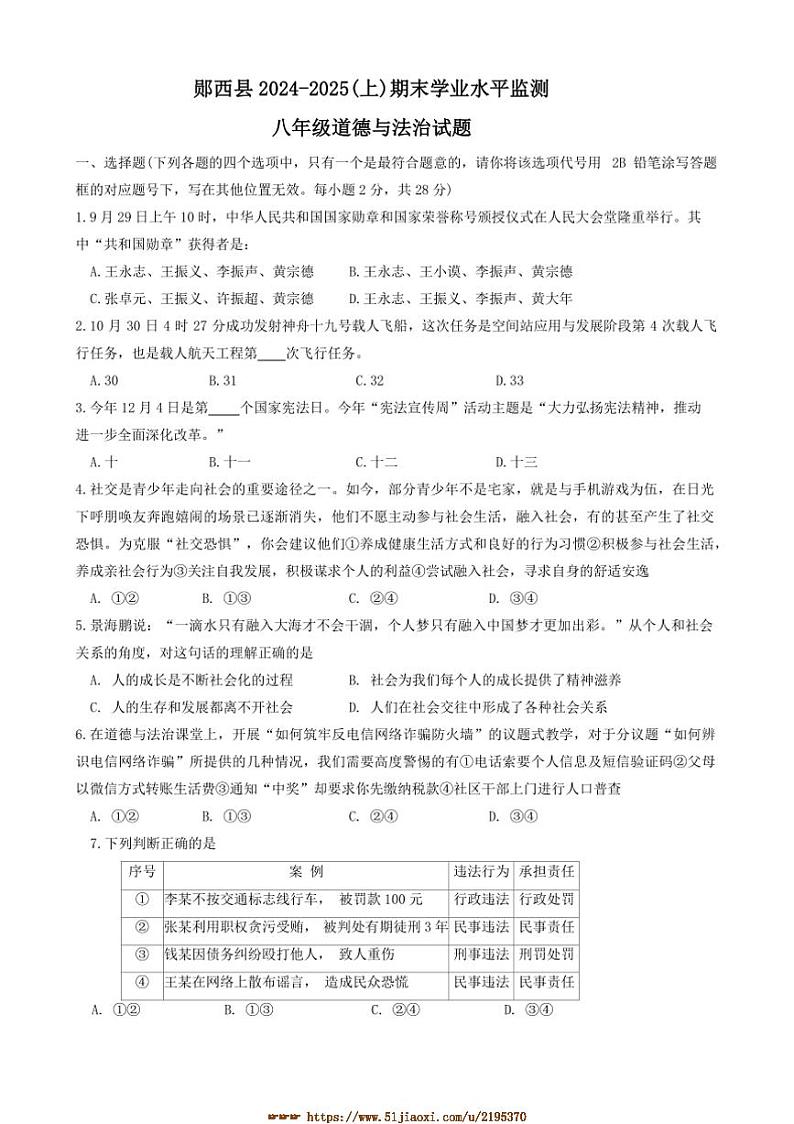 2024~2025学年湖北省十堰市郧西县八年级上1月期末政治试卷(含答案)第1页