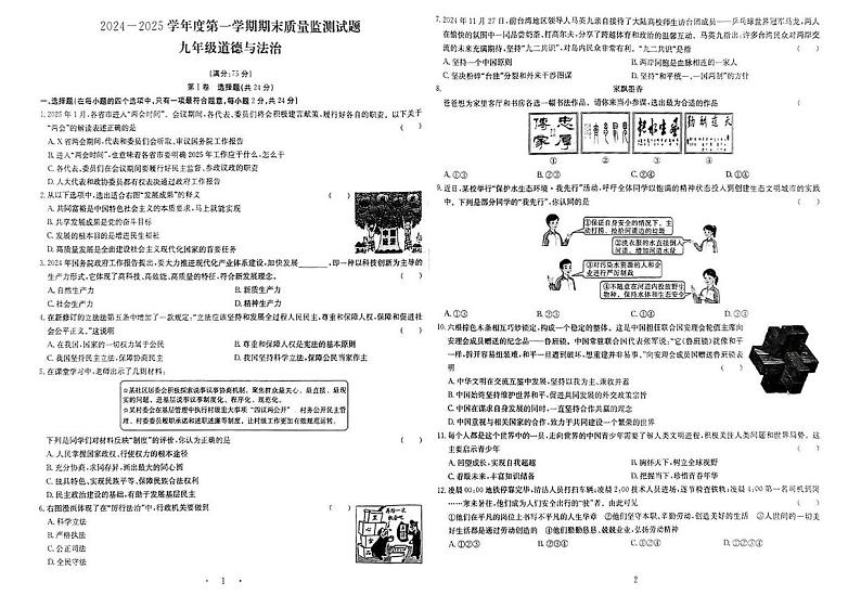 山西省怀仁市启中学校2024-2025学年九年级上学期期末道德与法治试卷第1页
