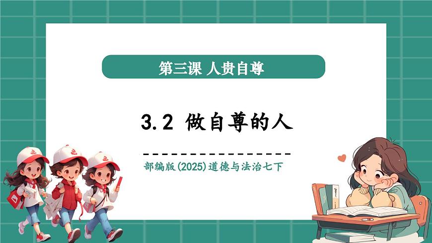 3.2做自尊的人（教學(xué)課件）第1頁