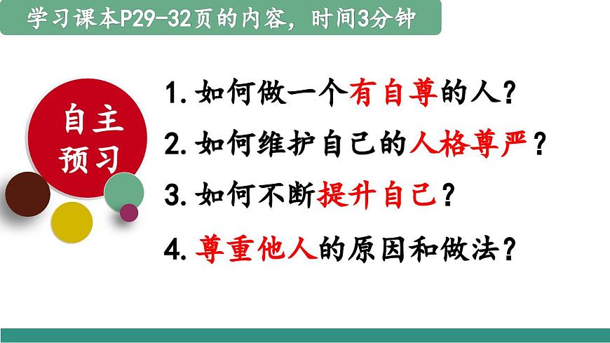 3.2做自尊的人（教學(xué)課件）第4頁