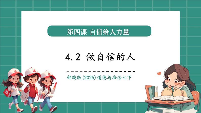 4.2做自信的人(教学课件)第1页