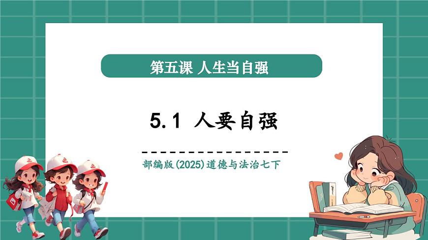 5.1人要自強（教學(xué)課件）第1頁