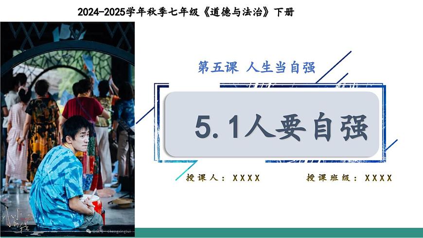 5.1人要自強（教學(xué)課件）第4頁