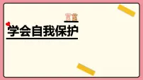 初中人教版(2024)学会自我保护课前预习课件ppt