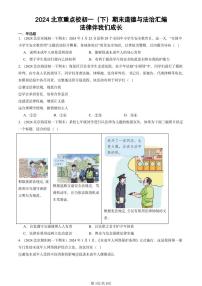 2024北京重点校初一（下）期末真题道德与法治汇编：法律伴我们成长