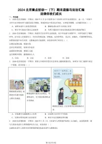 2024北京重点校初一(下)期末真题道德与法治汇编:法律伴我们成长