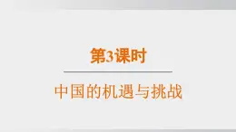 九年级道德与法治下册课件《中国的机遇与挑战》