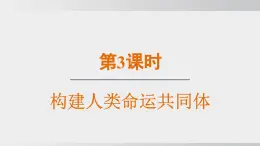 九年级道德与法治下册课件《构建人类命运共同体》