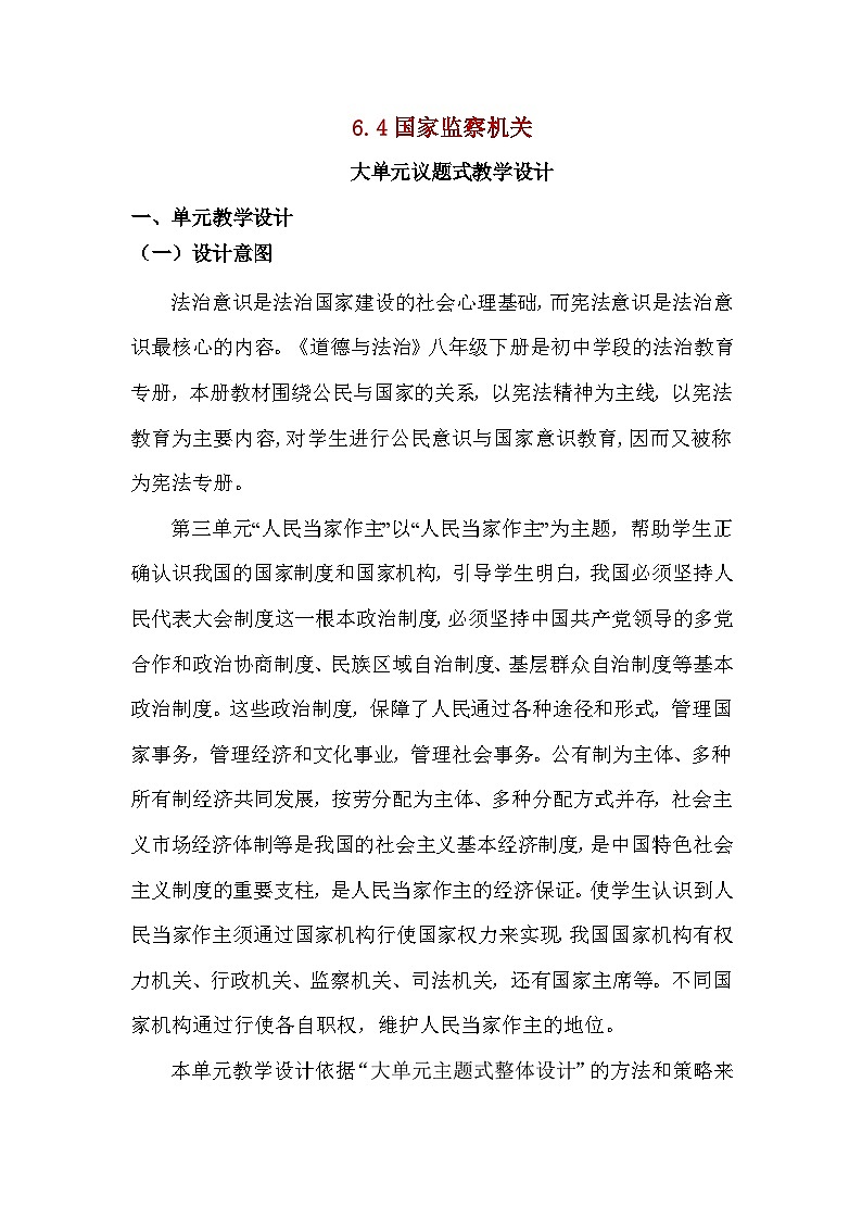6.4 国家监察机关 教案 -2024-2025学年统编版道德与法治八年级下册第1页
