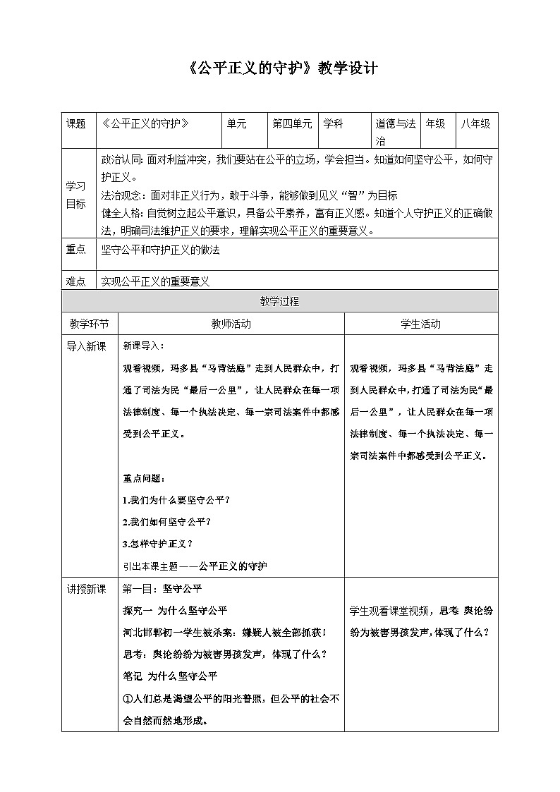 8.2公平正义的守护 教案 -2024-2025学年统编版道德与法治八年级下册第1页