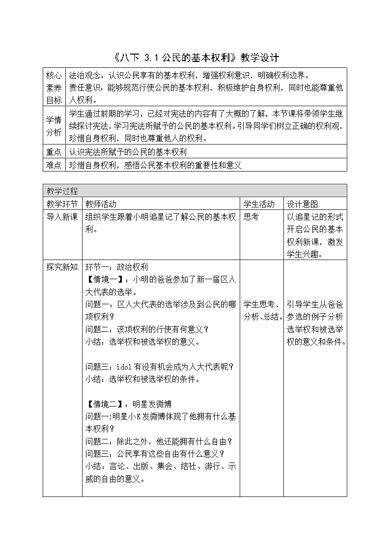 3.1 公民基本权利 教案 -2024-2025学年统编版道德与法治八年级下册第1页