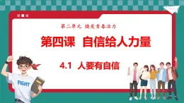 统编版道德与法治（2024）七年级下册 4.1人要有自信 （课件）