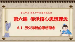 统编版道德与法治（2024）七年级下册 6.1历久弥新的思想理念 （课件）