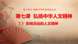 统编版道德与法治（2024）七年级下册 7.1影响深远的人文精神 （课件）