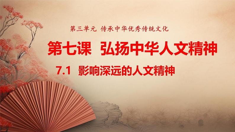 统编版道德与法治(2024)七年级下册 7.1影响深远的人文精神 (课件)第1页