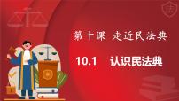 政治 (道德與法治)七年級(jí)下冊(cè)（2024）認(rèn)識(shí)民法典教案配套ppt課件