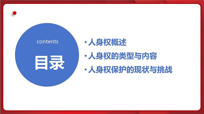 统编版道德与法治(2024)七年级下册 10.2保护人身权 (课件)第4页