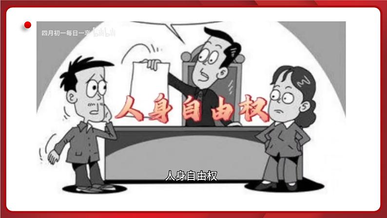 统编版道德与法治(2024)七年级下册 10.2保护人身权 (课件)第5页