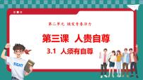 初中政治 (道德與法治)人教版（2024）七年級(jí)下冊（2024）人須有自尊多媒體教學(xué)ppt課件