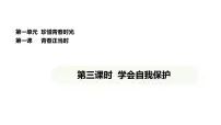 初中政治 (道德与法治)人教版（2024）七年级下册（2024）学会自我保护背景图ppt课件